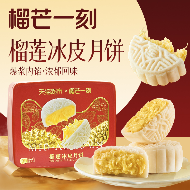榴芒一刻冰皮月饼冰皮