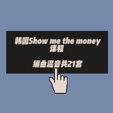 韩国Show me the money课程 编曲混音课程 共23套