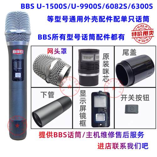 BBS无线话筒麦克风外壳配件1500S