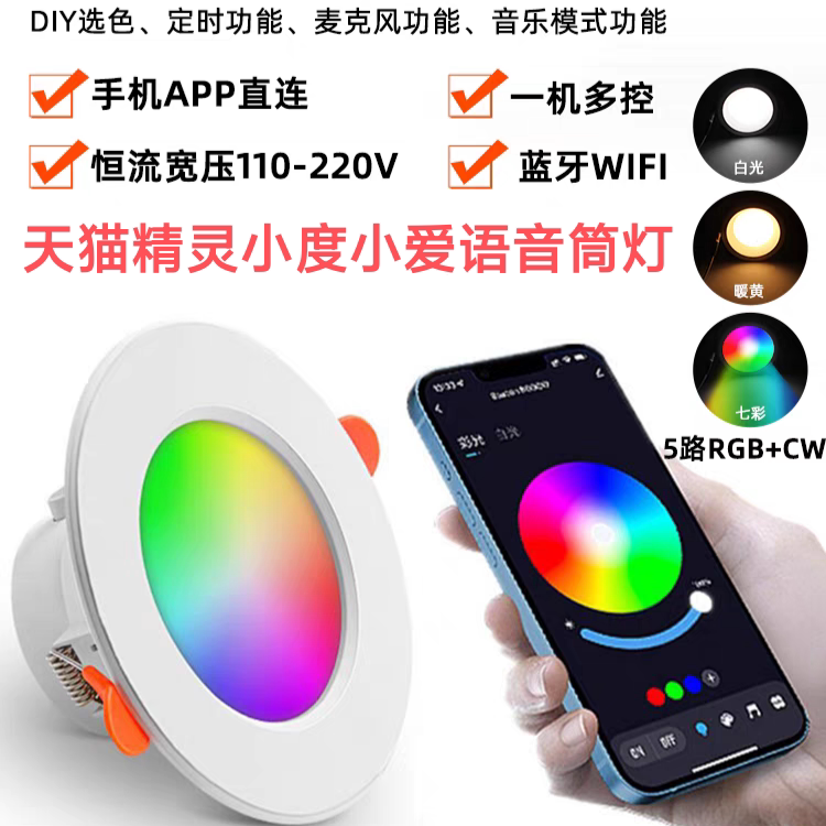 支持多款音箱小度天猫精灵智能LED筒灯七彩色调光调色嵌入式孔灯