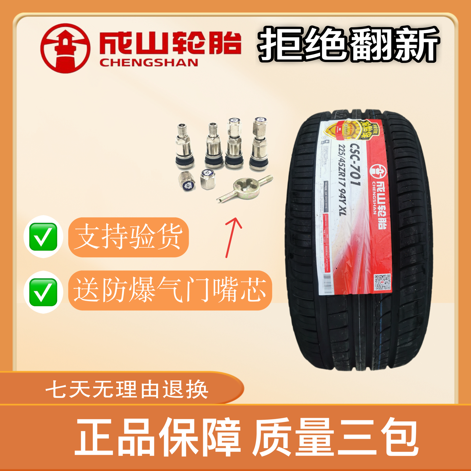 成山轮胎 225/45zr17 94y csc-701 2254517