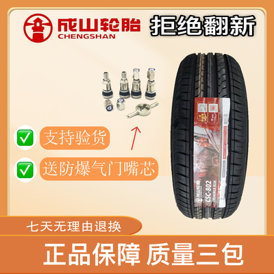 成山轮胎195/65R15 91H 福克斯宝来马自达新帝豪1956515 19565r15