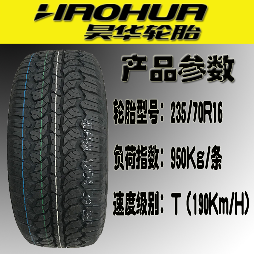 AT全路况轮胎235/70R16抓地力强