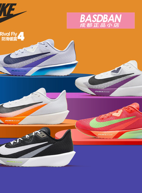 Nike耐克RIVAL FLY 4 公路缓震跑鞋男子竞速训练运动跑步鞋FV6040