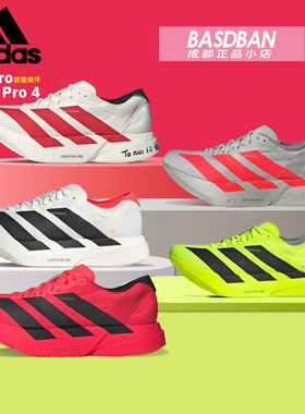 阿迪达斯ADIZERO ADIOS PRO 4 碳柱竞速跑鞋男马拉松运动跑步鞋女