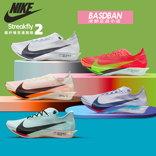 NIKE耐克STREAKFLY 2 男子公路竞速碳板跑鞋缓震马拉松运动跑步鞋