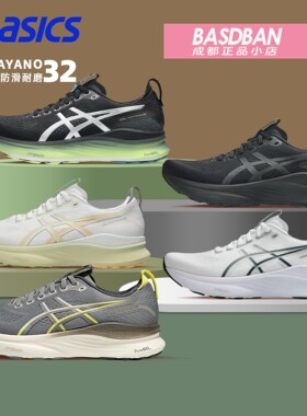 亚瑟士KAYANO32男旗舰稳定跑鞋