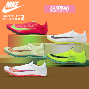 Nike耐克Superfly Elite 2 男子短跑田径钉鞋碳板 透气抓地训练鞋