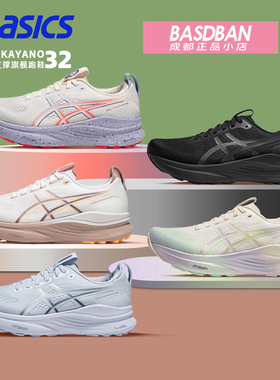 ASICS亚瑟士KAYANO 32 女子稳定支撑跑鞋马拉松运动健身跑步鞋K32