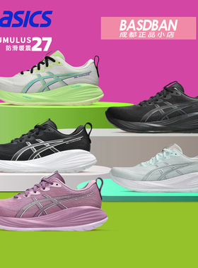 ASICS亚瑟士CUMULUS 27 马拉松缓震跑鞋 C27专业运动跑步鞋男女鞋