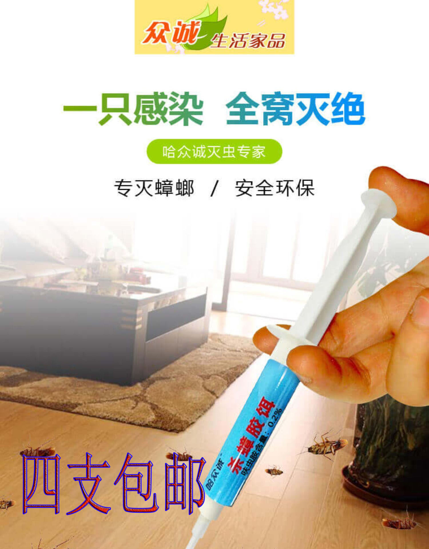 哈众诚蟑螂药安全家用
