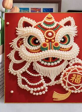 新年福字珍珠画diy材料包醒狮手工活动钻石画新中式马年装饰画