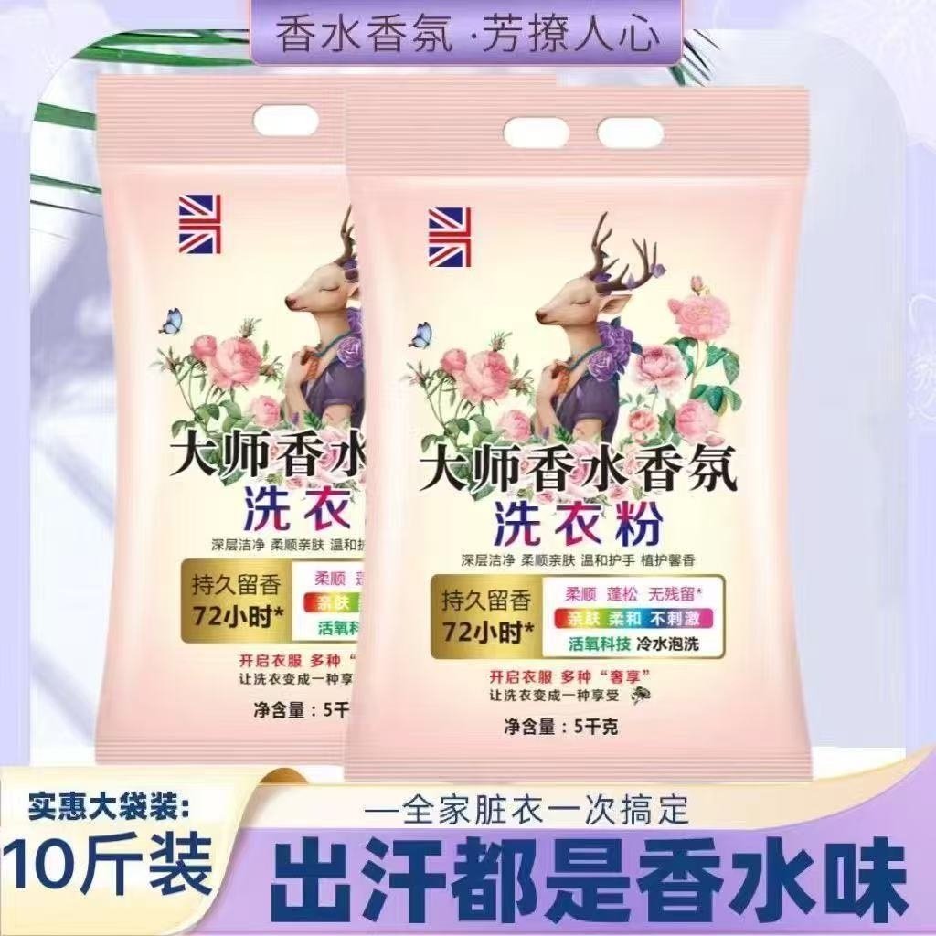 大师香水香氛10斤洗衣粉大袋洗衣粉宾馆店机洗专用强力去污大袋,洗护清洁剂/卫生巾/纸/香薰,商用洗衣粉,淘宝优惠券,粉丝福利购,淘宝优惠卷