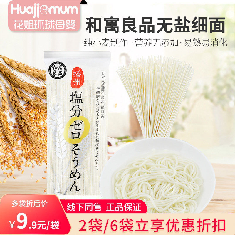 日本原装进口和寓良品宝宝无添加盐细面小麦营养挂面条好吃益消化