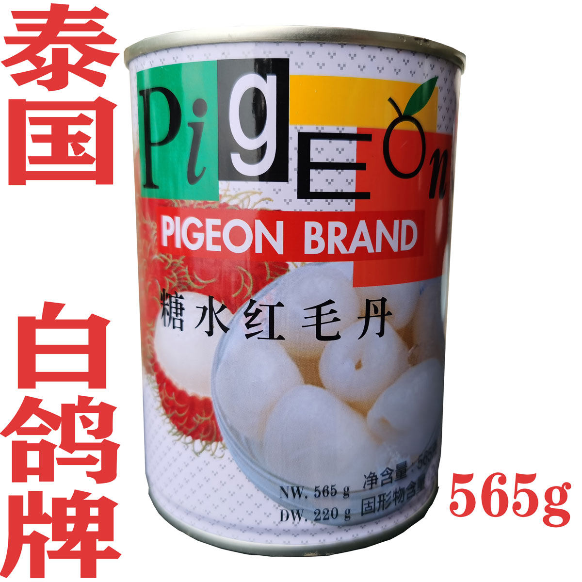 泰国进口【白鸽牌】糖水红毛丹565g水果罐头夏日清凉pigeon brand