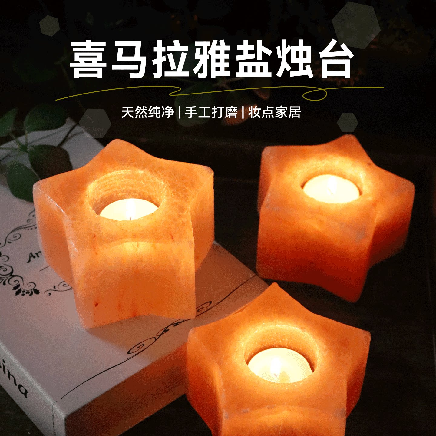 喜马拉雅盐烛台 天然矿石水晶烛台 浪漫烛光晚餐装饰香薰氛围摆件