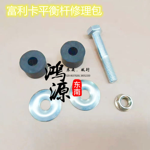 东南富利卡前平衡杆修理包