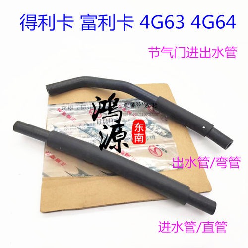 东南富利卡4G63得利卡4G63/4G64节气门水管进出软管  纯正原厂