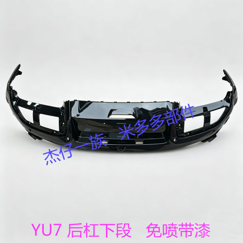 XIAO小 MI米YU7后杠下段保险杠亮黑杠 素材/带漆