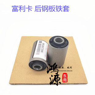 东南富利卡钢板铁套后弹簧板簧铁衬套 纯正部件