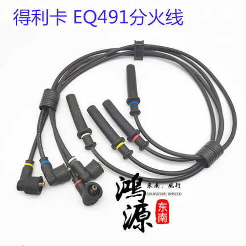 东南得利卡电喷EQ491分火线东风发动机高压线 纯正原厂