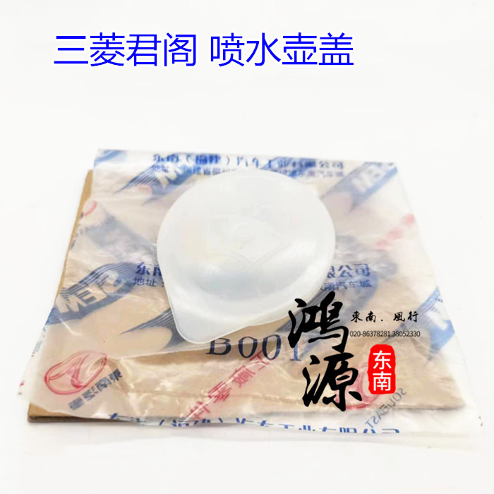 三菱君阁喷水壶盖前挡雨刷喷水筒盖纯正原厂