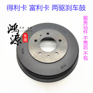 东南得利卡2WD刹车鼓后刹车古富利卡 纯正部件  单个价格