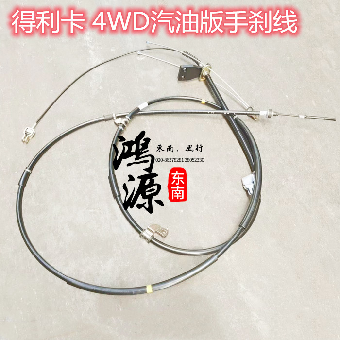 东南得利卡4WD汽油版手刹线L300后轮拉索 纯正部件 汽车零部件/养护/美容/维保 刹车报警线 原图主图