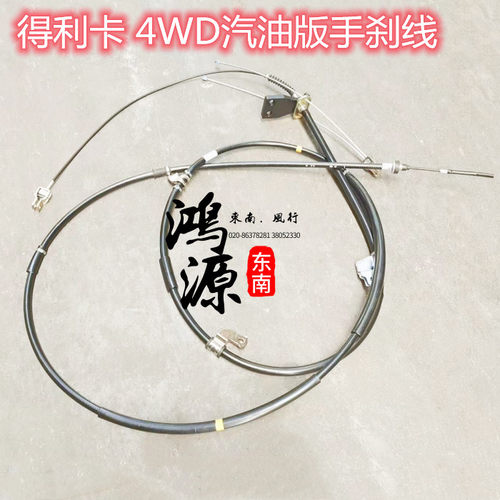 东南得利卡4WD汽油版手刹线L300后轮拉索 纯正部件 - 封面