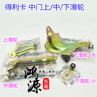 东南得利卡中门滑轮滚轮臂上下滑轮 纯东南部件