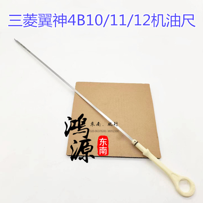 三菱翼神发动机机油尺4G10/11/12机油尺杆组件 纯正原厂