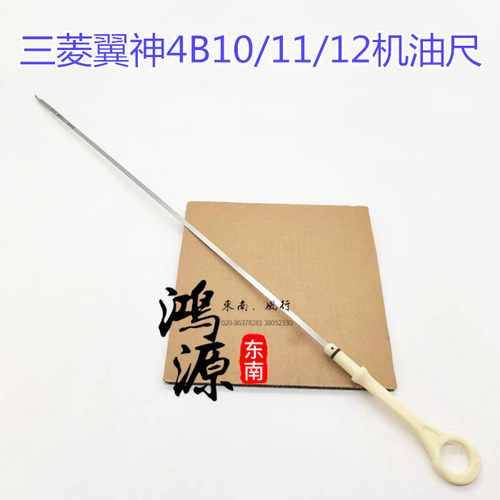 三菱翼神发动机机油尺4G10/11/12机油尺杆组件 纯正原厂