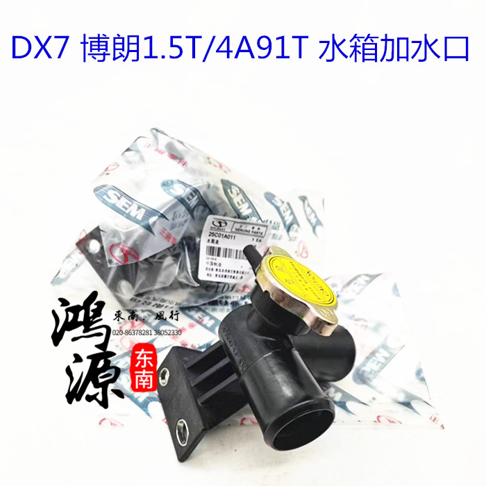 东南DX7博朗水箱盖4A91T/1.5T水箱加水口座  纯正原厂部件