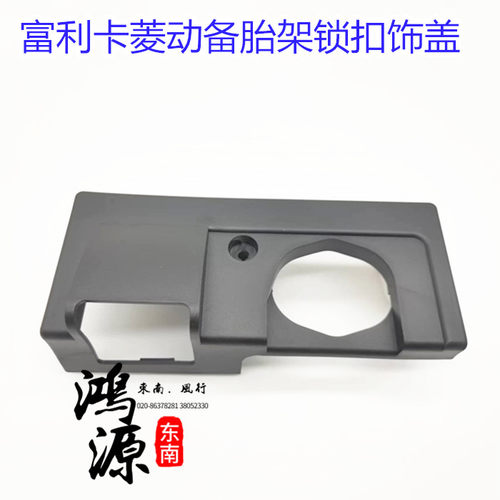 东南富利卡备胎架锁扣饰盖菱动备胎架固定扣盖饰板  纯正原厂
