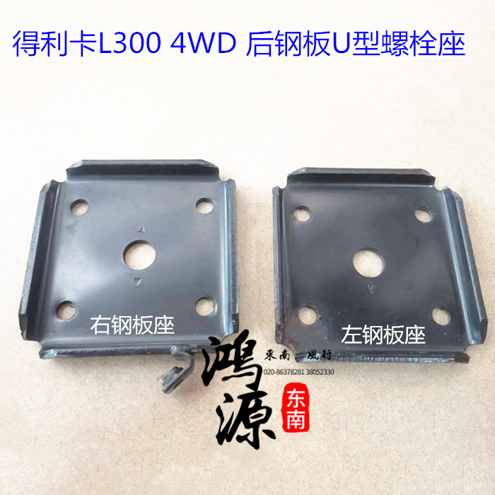 东南得利卡4WD后钢板座4D56U型螺栓座 纯正部件