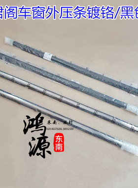 三菱君阁车窗外压条门窗饰条黑色/镀铬雨水隔条  纯东南部件