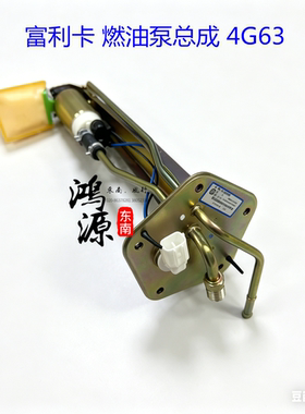 东南6440汽油泵总成三菱