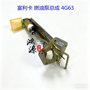 东南富利卡汽油泵总成6440三菱发动机4G63燃油泵总成  纯正部件