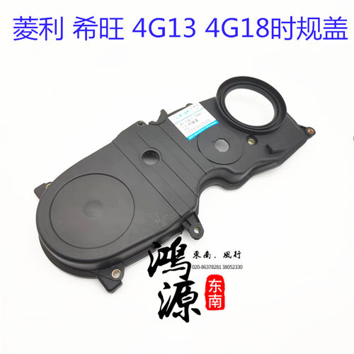 东南希旺时规盖4G13/4G18正时外盖希旺发动机皮带盖 纯正部件