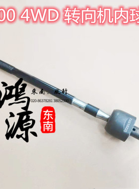 东南得利卡4WD内球头4D56拉杆转向机横拉杆  纯正部件