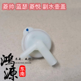 东南菱悦蓝瑟菱帅副水壶盖 纯正部件