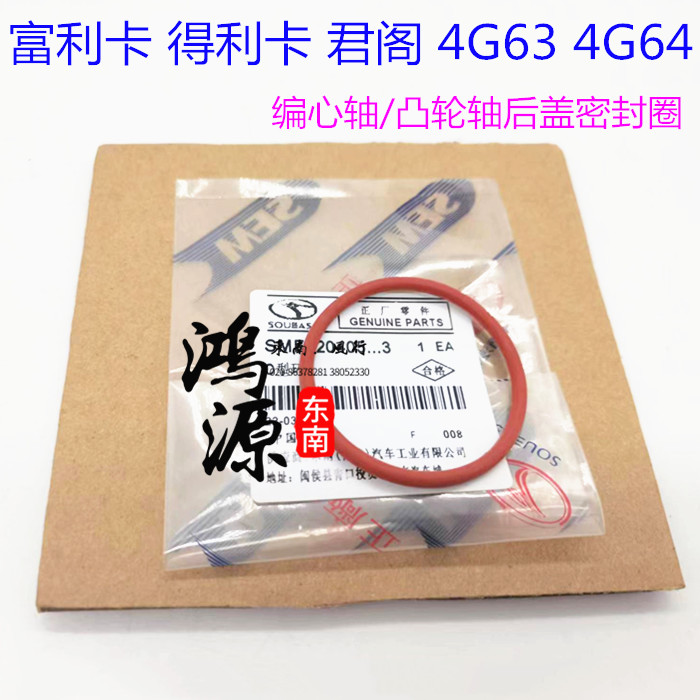 东南得利卡富利卡4g63/4g64凸轮轴后盖密封圈汽缸盖o型环君阁