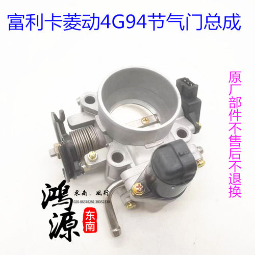 东南菱动富利卡4G94节气门总成怠速阀总成 纯正原厂