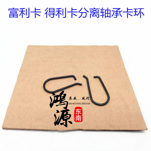 东南富利卡/得利卡分离轴承固定卡簧轴承回位夹 纯正原厂