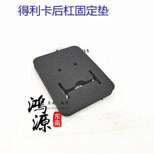 东南得利卡后杠固定衬垫后铁杠泡沫垫2WD/4WD 纯正原厂