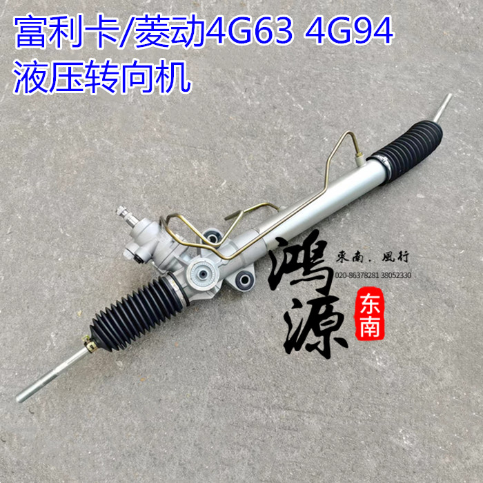 东南富利卡4G63/4G94方向机菱动6443液压转向机 品牌件
