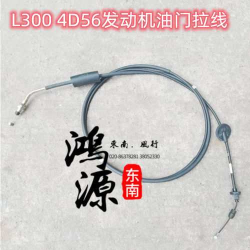 东南得利卡4WD 柴油版油门线L300 4D56踏板拉索  纯正部件