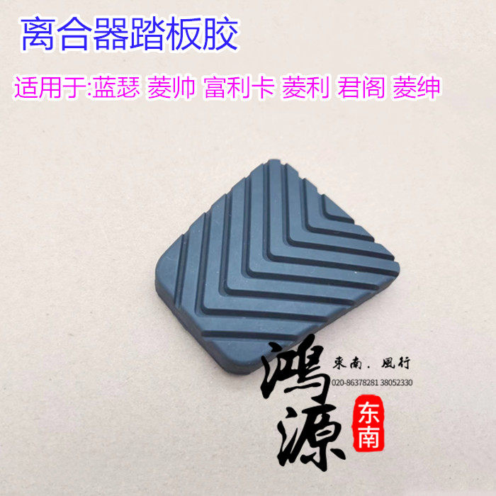 东南菱帅刹车踏板橡皮垫富利卡踏板胶DX7蓝瑟离合器胶 纯正原装件