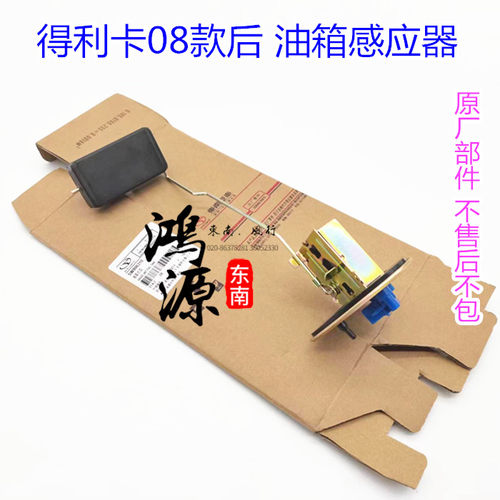 东南得利卡08款 油箱浮子燃油位置传感器 纯正原厂