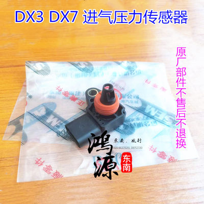 东南DX3/DX7进气岐管压力传感器4A91T 1.5T  纯正部件 不售后